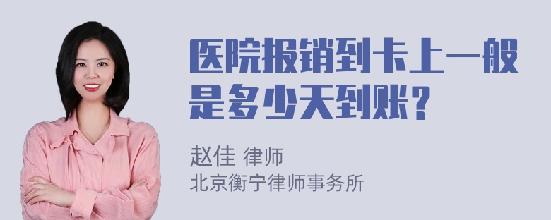 医院报销到卡上一般是多少天到账？