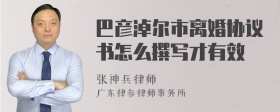 巴彦淖尔市离婚协议书怎么撰写才有效