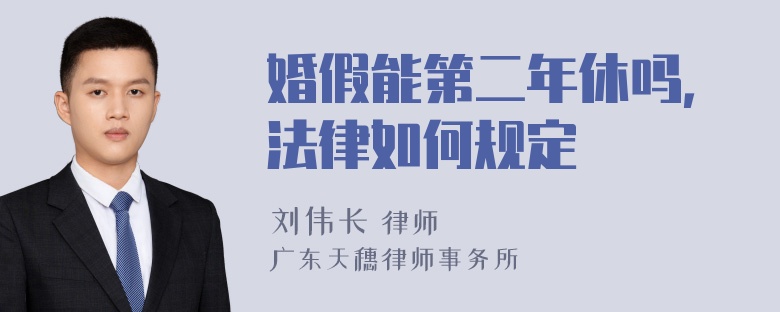 婚假能第二年休吗，法律如何规定