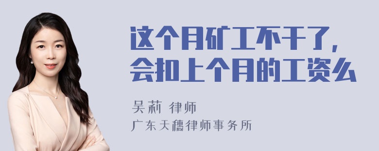 这个月矿工不干了，会扣上个月的工资么