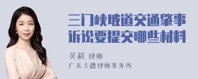 三门峡坡道交通肇事诉讼要提交哪些材料