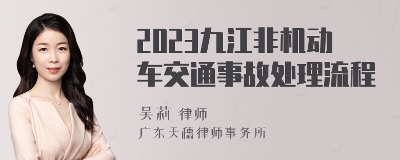 2023九江非机动车交通事故处理流程