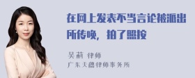 在网上发表不当言论被派出所传唤，拍了照按