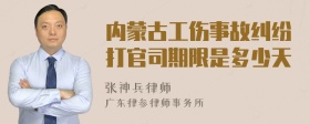 内蒙古工伤事故纠纷打官司期限是多少天