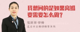 我想问的是如果离婚要需要怎么做？