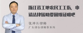 浙江省工地农民工工伤，申请法律援助要困难证明吧