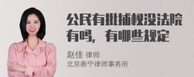 公民有批捕权没法院有吗，有哪些规定