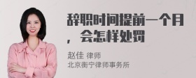 辞职时间提前一个月，会怎样处罚