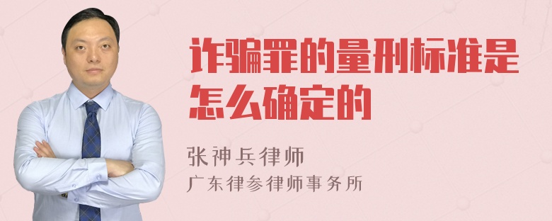 诈骗罪的量刑标准是怎么确定的