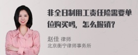 非全日制用工责任险需要单位购买吗，怎么报销？