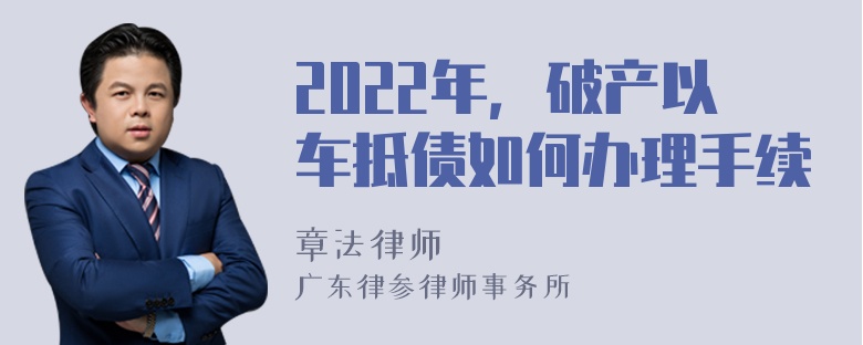 2022年，破产以车抵债如何办理手续