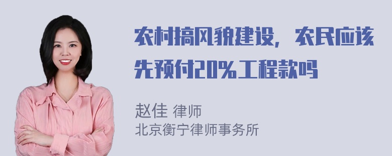 农村搞风貌建设，农民应该先预付20％工程款吗