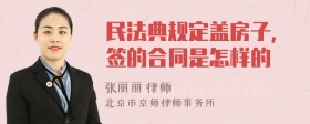 民法典规定盖房子，签的合同是怎样的