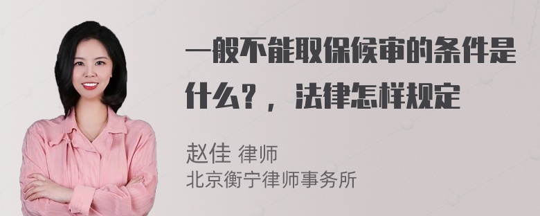 一般不能取保候审的条件是什么？，法律怎样规定