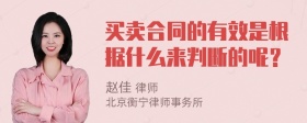 买卖合同的有效是根据什么来判断的呢？