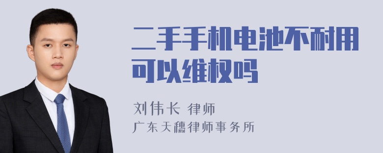 二手手机电池不耐用可以维权吗