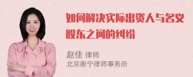 如何解决实际出资人与名义股东之间的纠纷