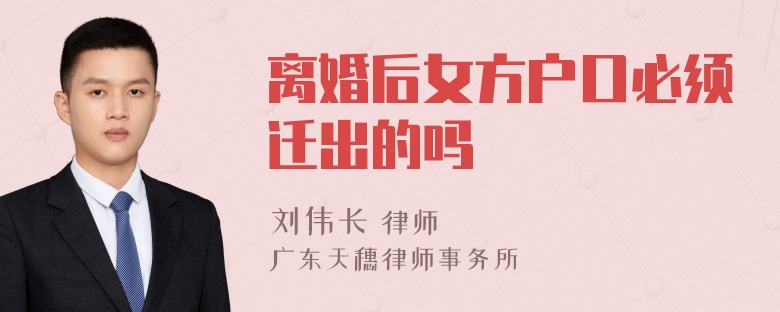 离婚后女方户口必须迁出的吗