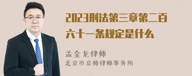 2023刑法第三章第二百六十一条规定是什么