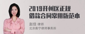 2019开州区正规借款合同常用版范本