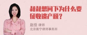 叔叔想问下为什么要征收遗产税？