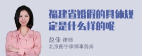 福建省婚假的具体规定是什么样的呢