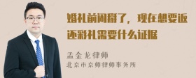 婚礼前闹掰了，现在想要返还彩礼需要什么证据