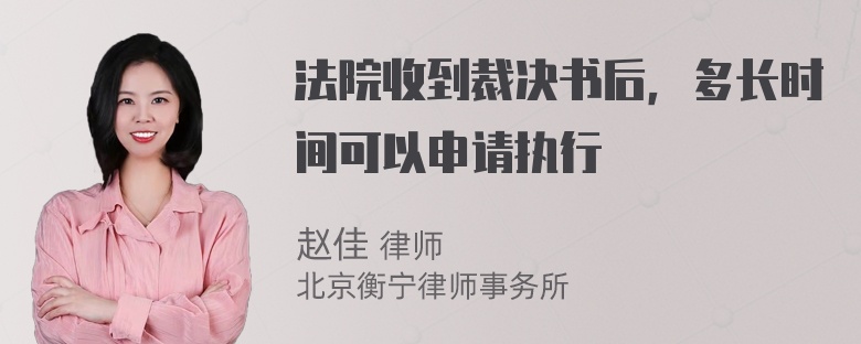 法院收到裁决书后，多长时间可以申请执行