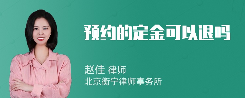 预约的定金可以退吗