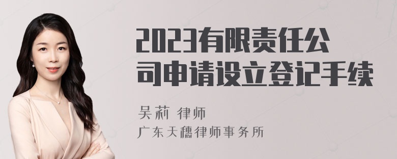 2023有限责任公司申请设立登记手续