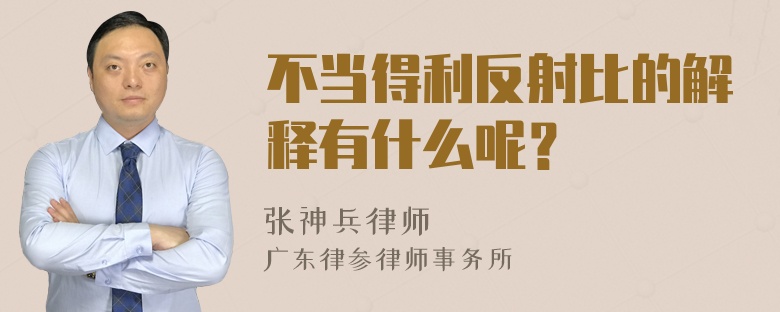 不当得利反射比的解释有什么呢？