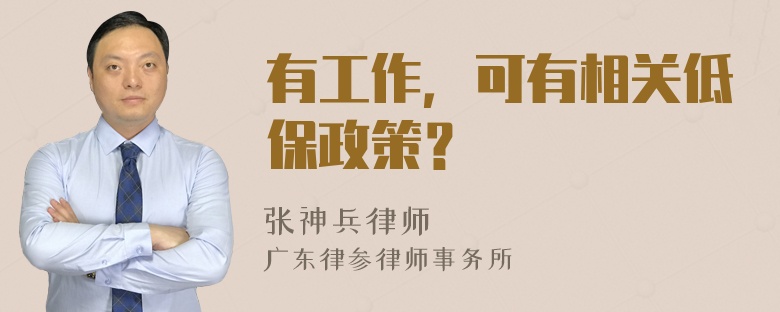 有工作，可有相关低保政策？