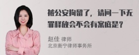 被公安拘留了，请问一下无罪释放会不会有案底是？