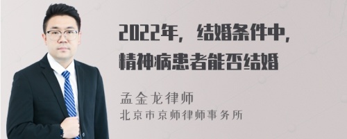 2022年，结婚条件中，精神病患者能否结婚