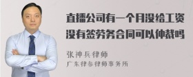 直播公司有一个月没给工资没有签劳务合同可以仲裁吗