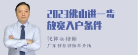 2023佛山进一步放宽入户条件