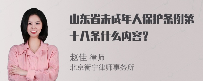 山东省未成年人保护条例第十八条什么内容？