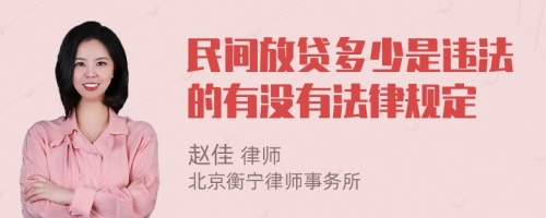 民间放贷多少是违法的有没有法律规定