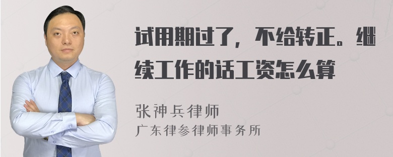 试用期过了，不给转正。继续工作的话工资怎么算