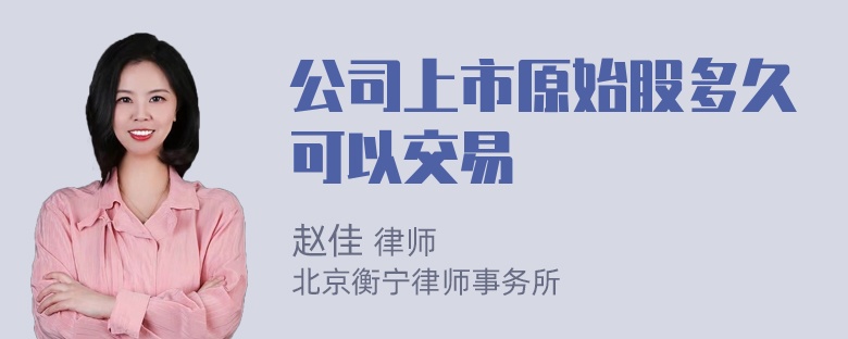 公司上市原始股多久可以交易