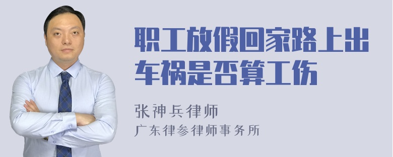 职工放假回家路上出车祸是否算工伤