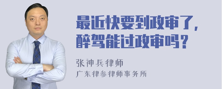 最近快要到政审了，醉驾能过政审吗？