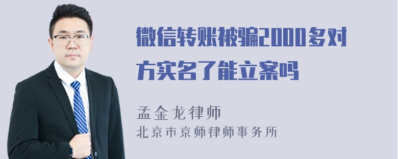 微信转账被骗2000多对方实名了能立案吗