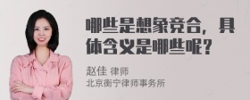 哪些是想象竞合，具体含义是哪些呢？