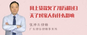 网上贷款欠了70万超过3天了对家人有什么影响