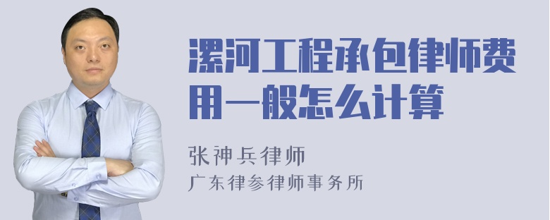 漯河工程承包律师费用一般怎么计算