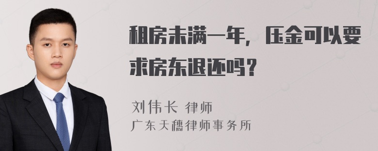 租房未满一年，压金可以要求房东退还吗？