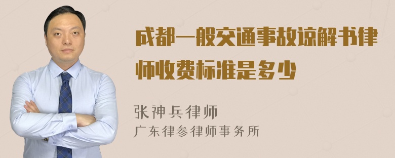 成都一般交通事故谅解书律师收费标准是多少