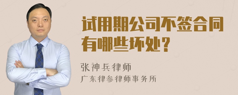 试用期公司不签合同有哪些坏处？