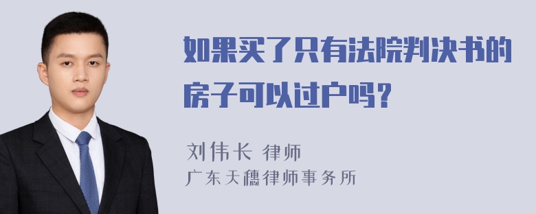 如果买了只有法院判决书的房子可以过户吗？